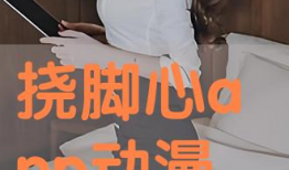 搔脚心漫画,揭秘漫画中的趣味与哲理