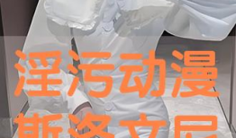 淫污漫画,暗流涌动的视觉诱惑与道德困境